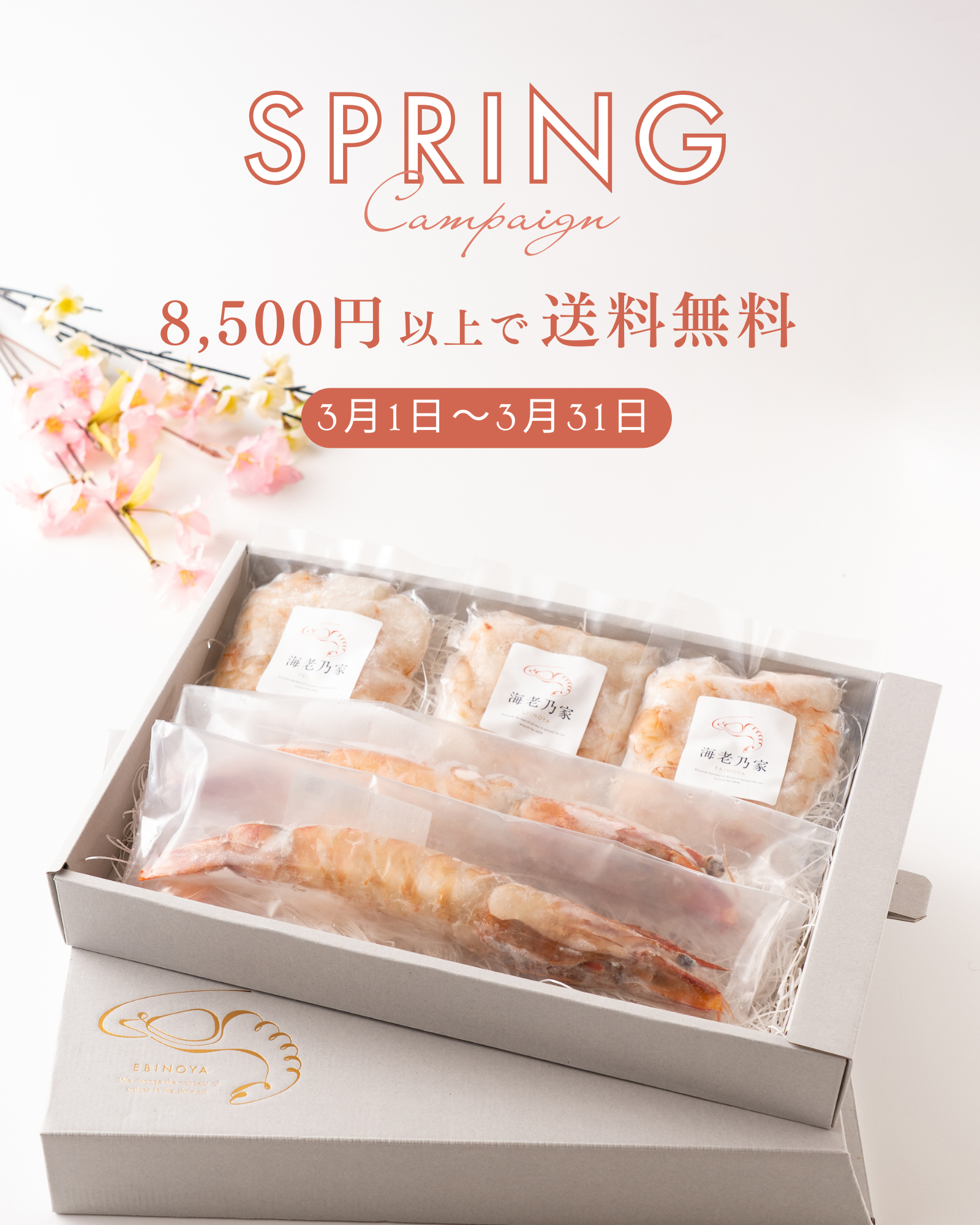 春の送料無料キャンペーン