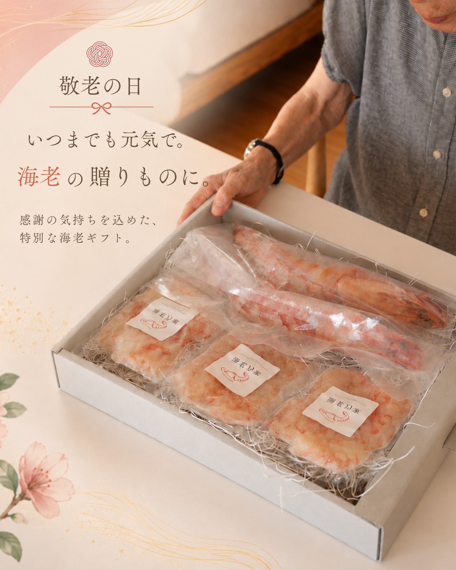 縁起の良い敬老の日ギフト