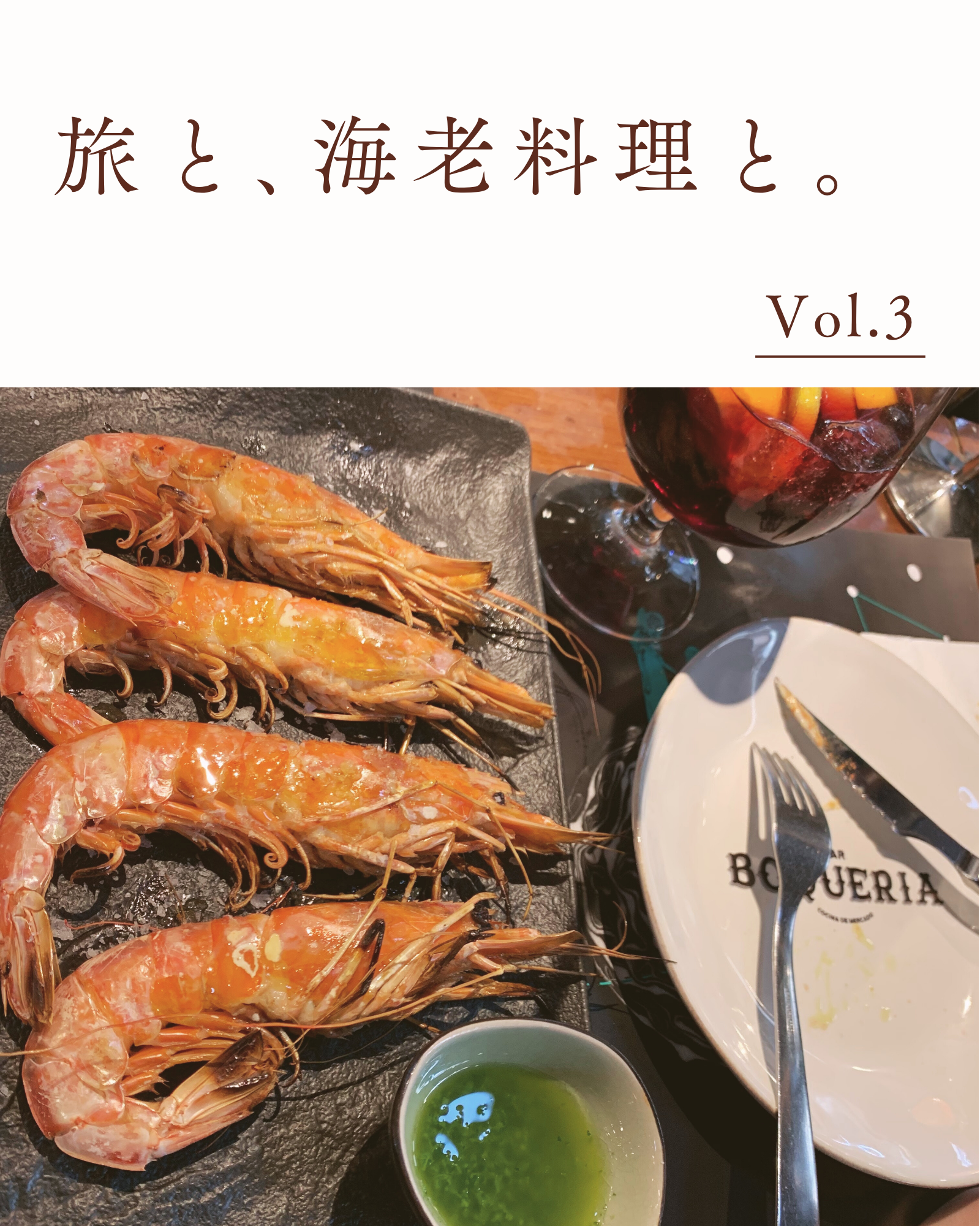 ディレクター元家の「旅と海老料理と。」Vol.3  スペイン