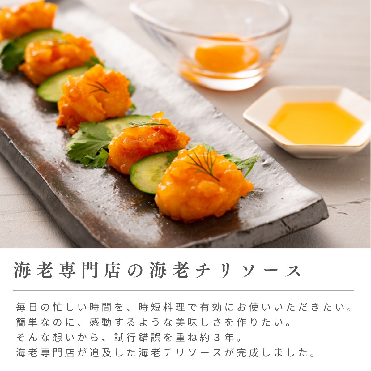 海老好きのための、海老チリソース2袋