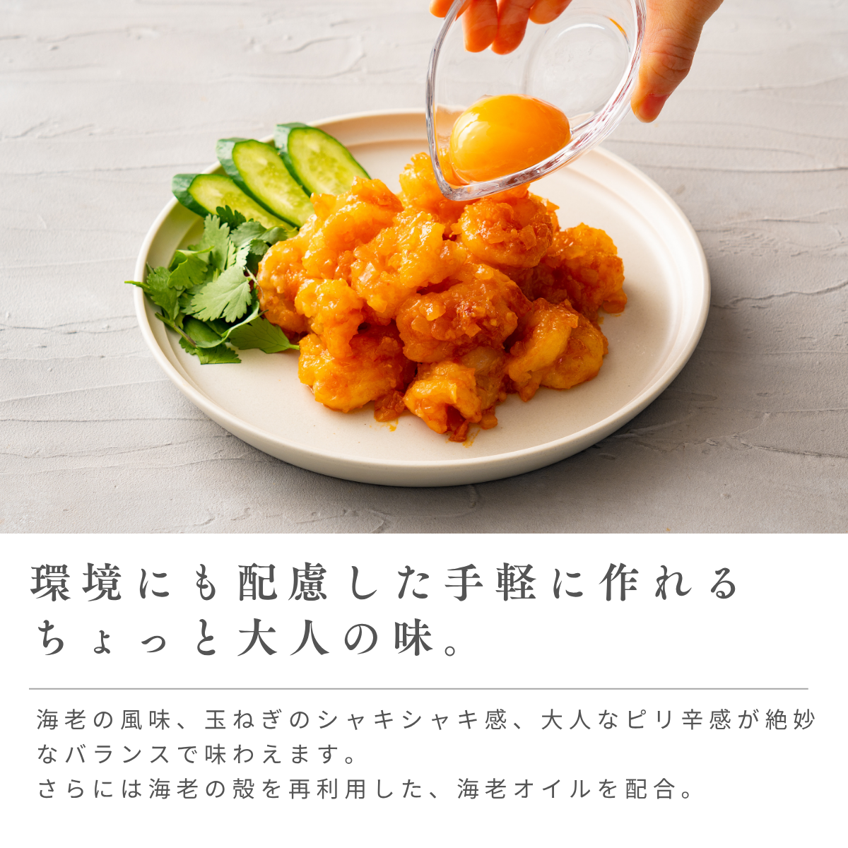 海老好きのための、海老チリソース2袋