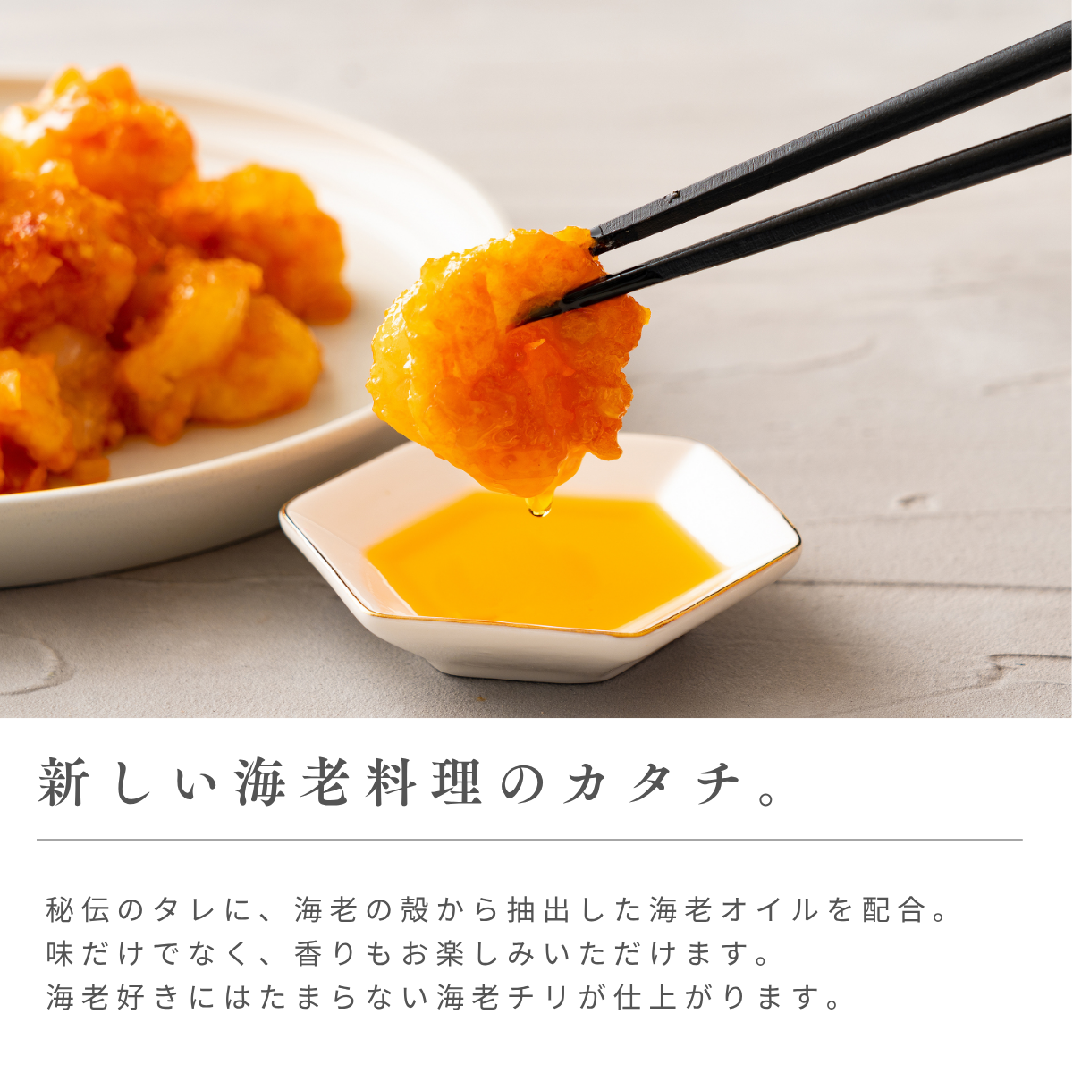 海老好きのための、海老チリソース2袋
