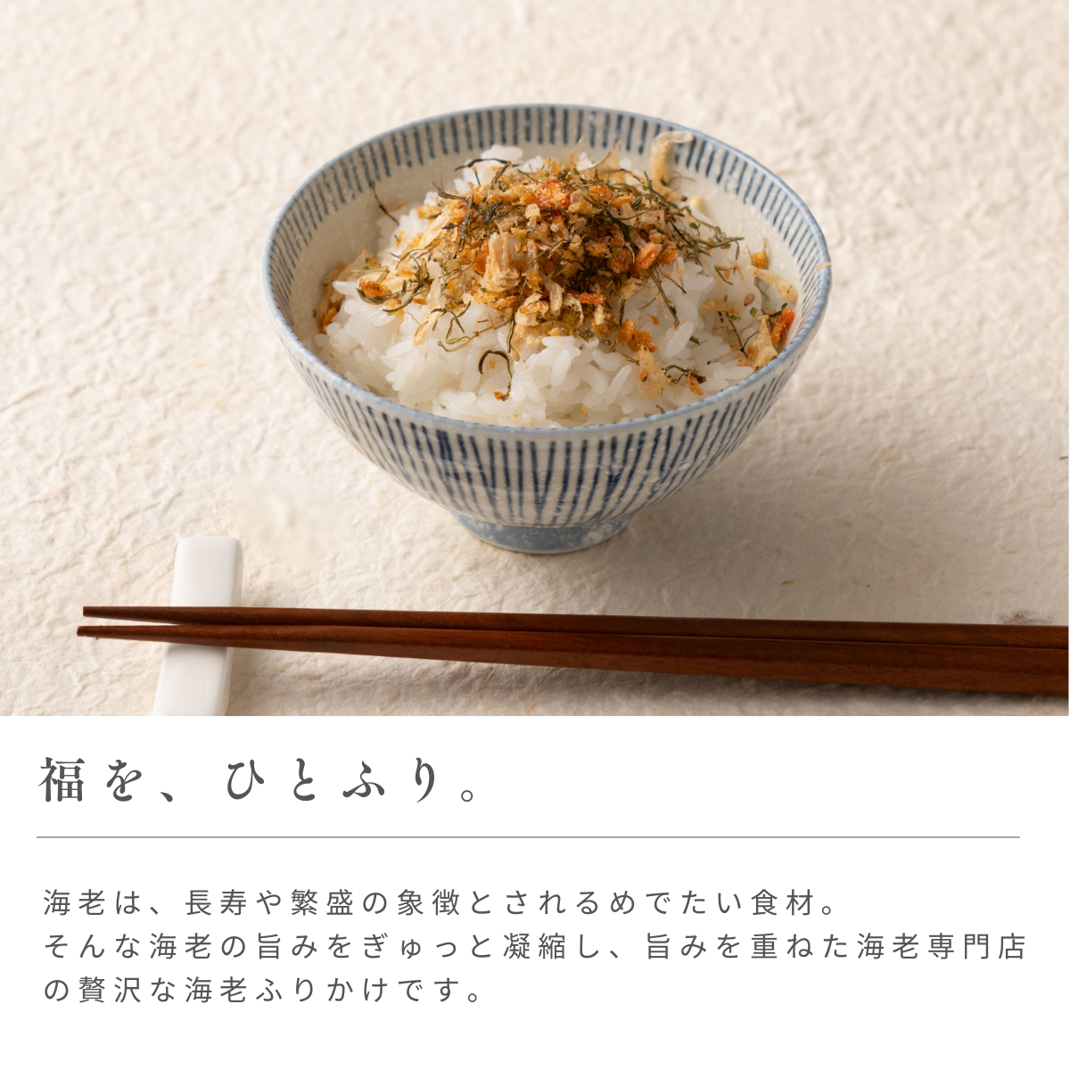 香福海老ふりかけ【送料込】