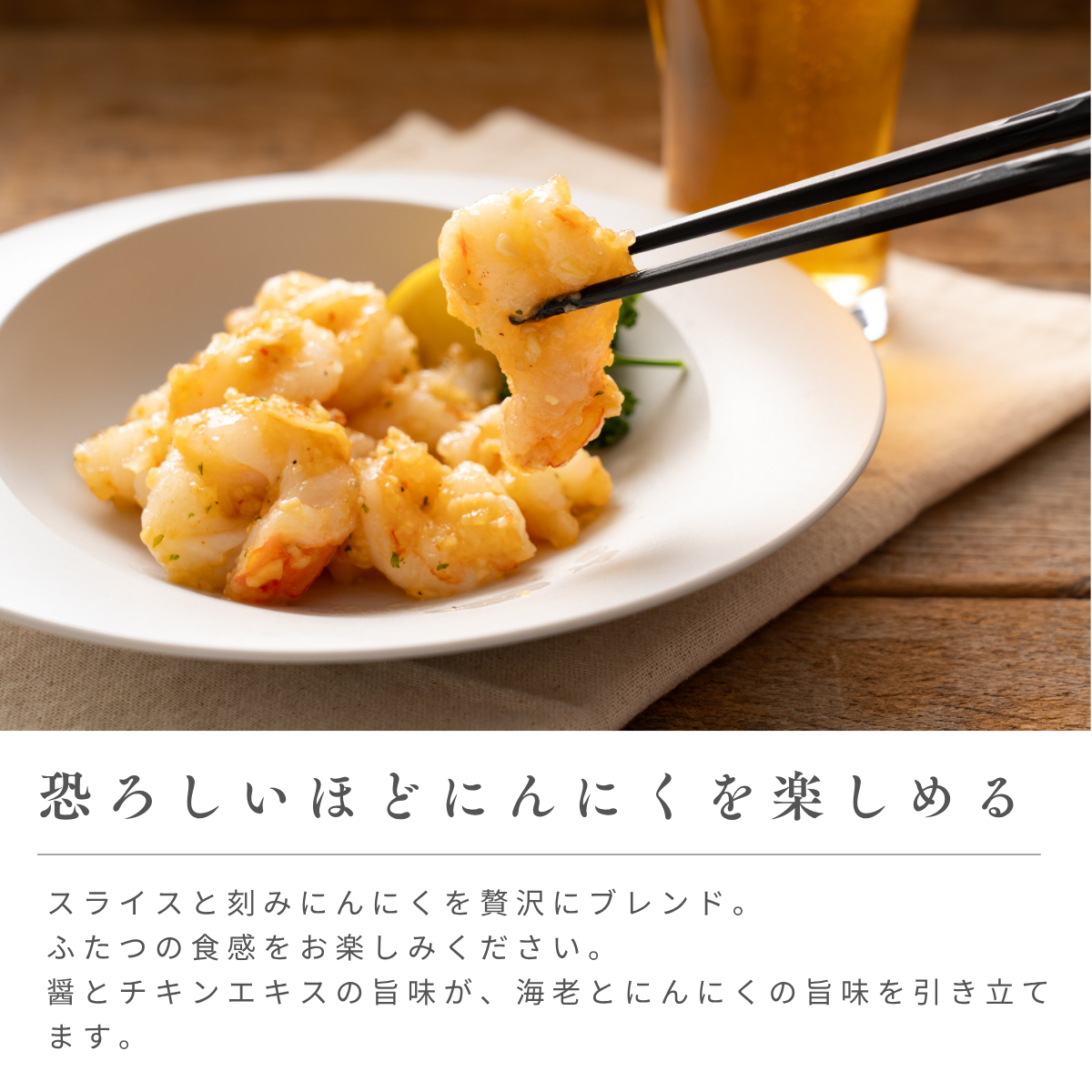 海老好きのための、ガーリックソース2袋