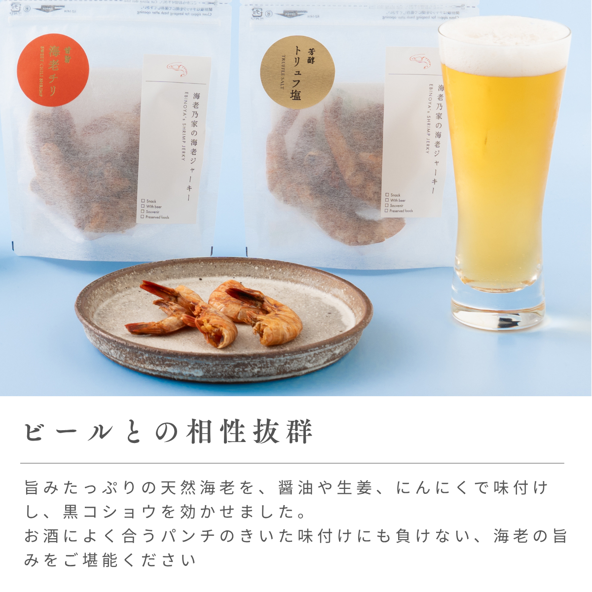 海老ジャーキー3袋セット(黒こしょう・海老チリ・トリュフ)【送料込】