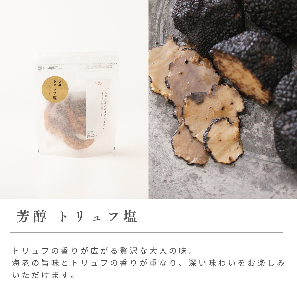 海老ジャーキー3袋セット(黒こしょう・海老チリ・トリュフ)【送料込】