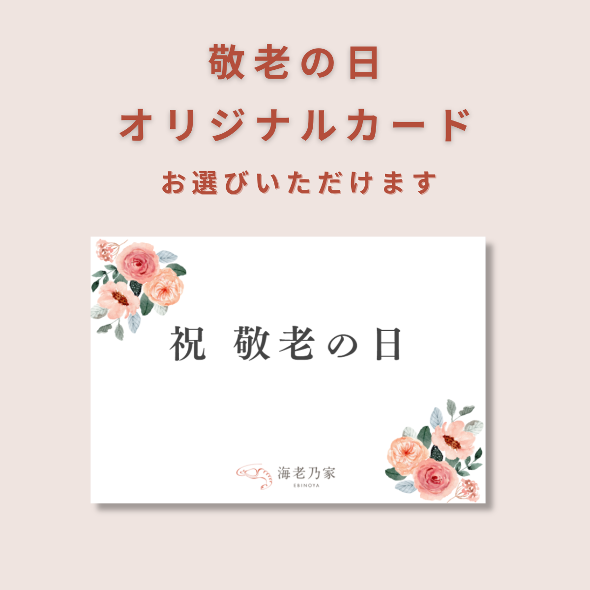 海老乃家の定番ギフトセット