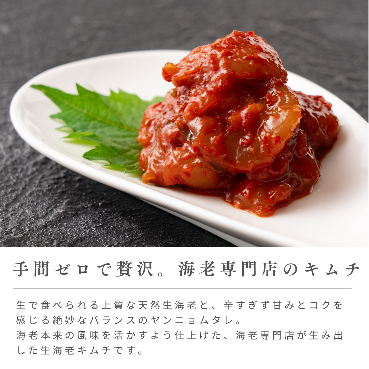 海老乃家の生海老キムチ4パック