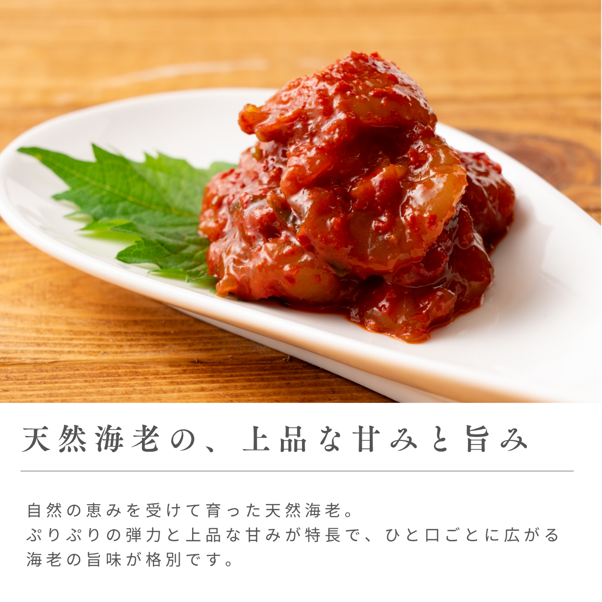 海老乃家の生海老キムチ