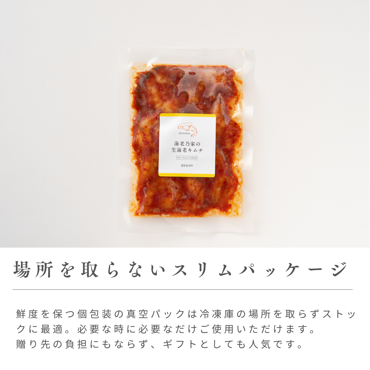 海老乃家の生海老キムチ4パック