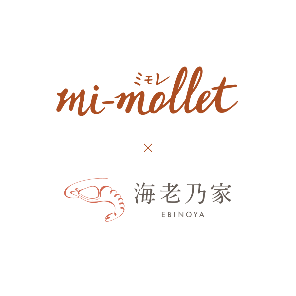 mi-mollet×海老乃家の「大切なひとへ 美味しさのラブレター」ギフトセット