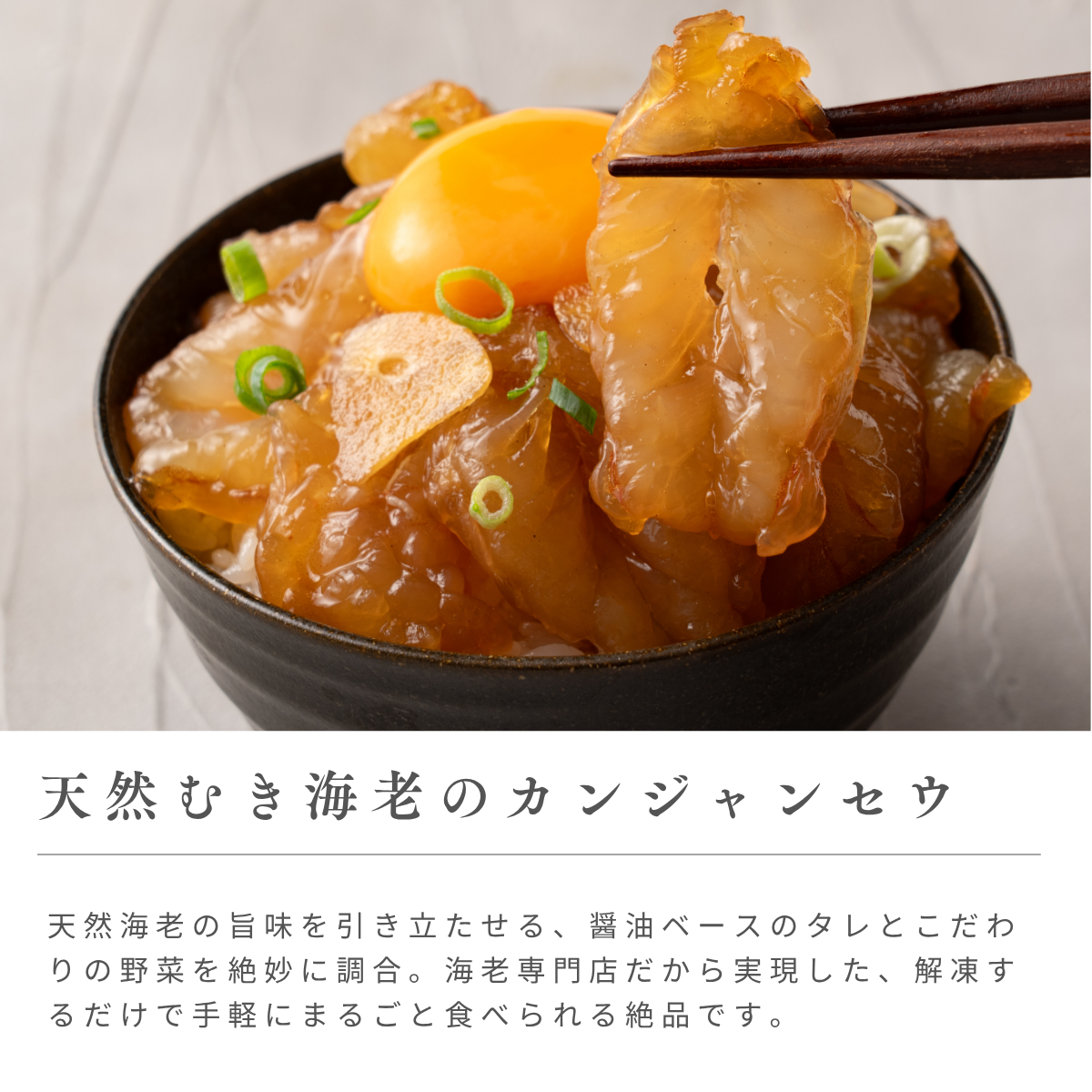 海老乃家のカンジャンセウ 4パック