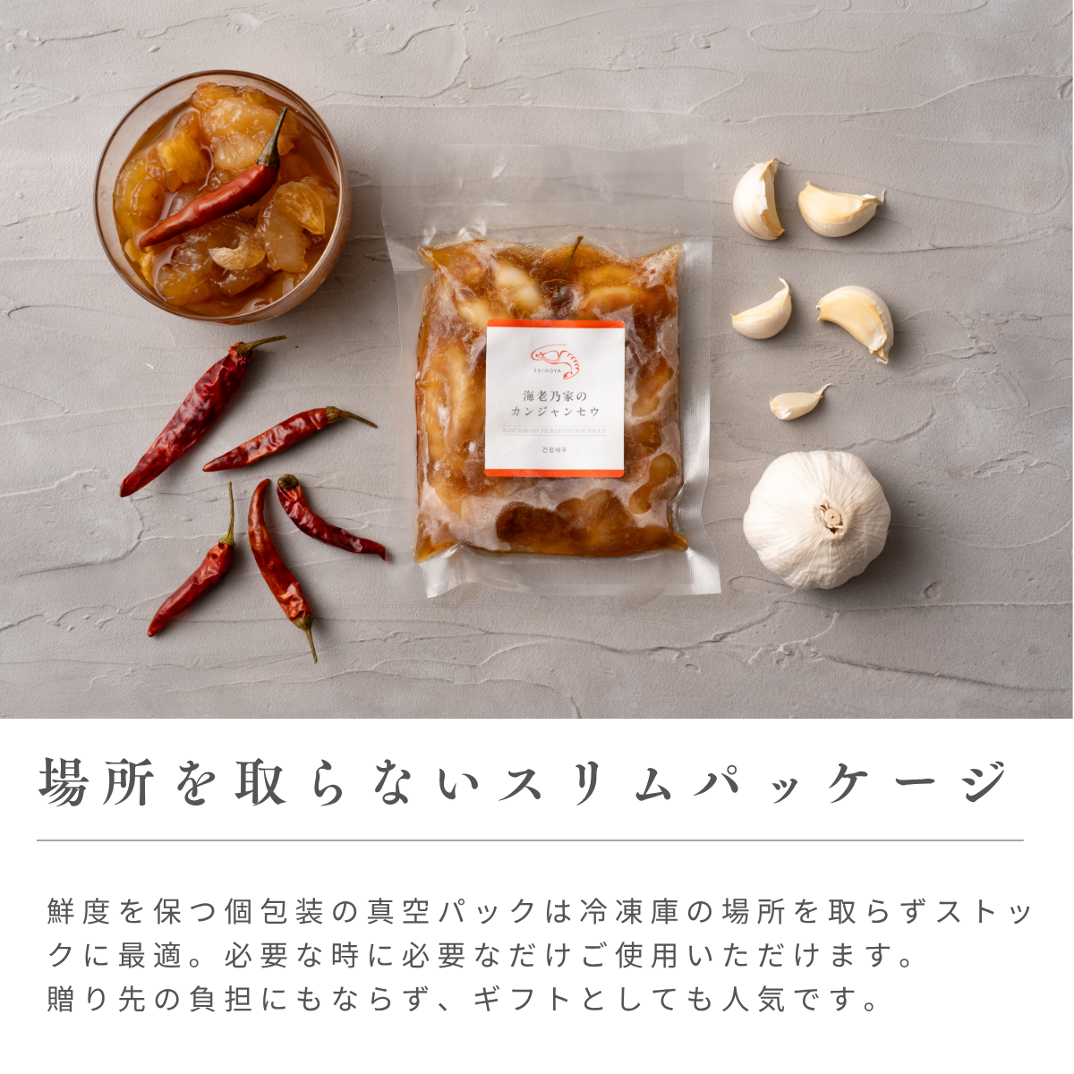 海老乃家のカンジャンセウ 4パック