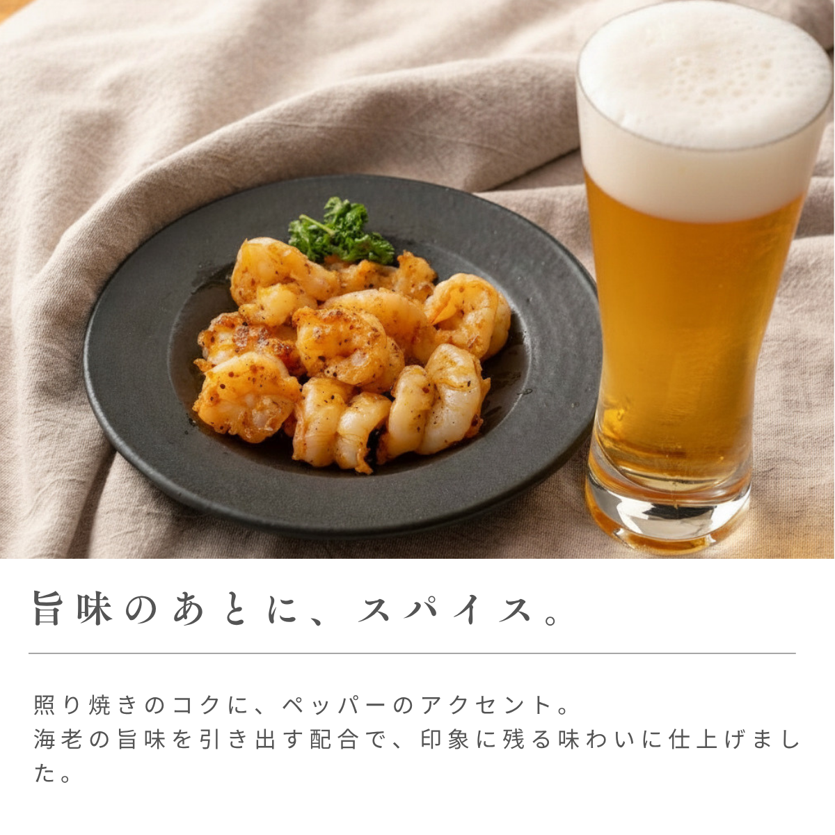 海老乃家のスパイシーシュリンプ