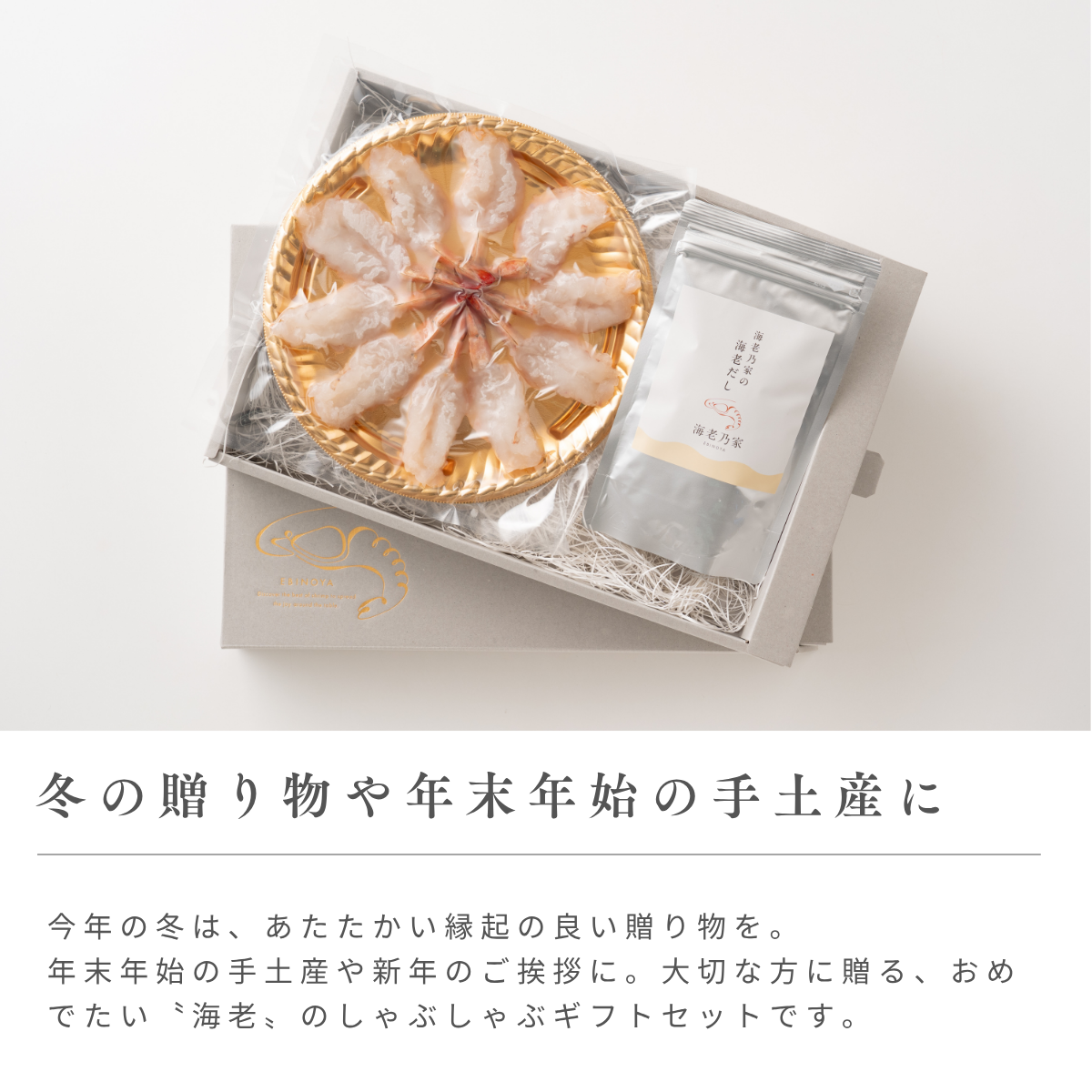 海老乃家の海老しゃぶしゃぶセット【2人前】