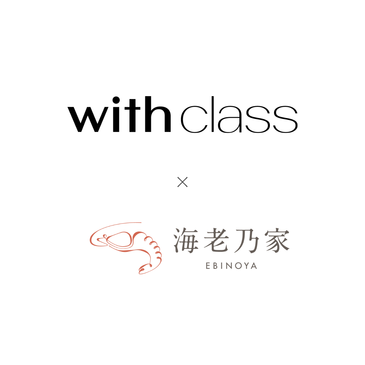 with class×海老乃家の揚げない天然海老フライ 16尾