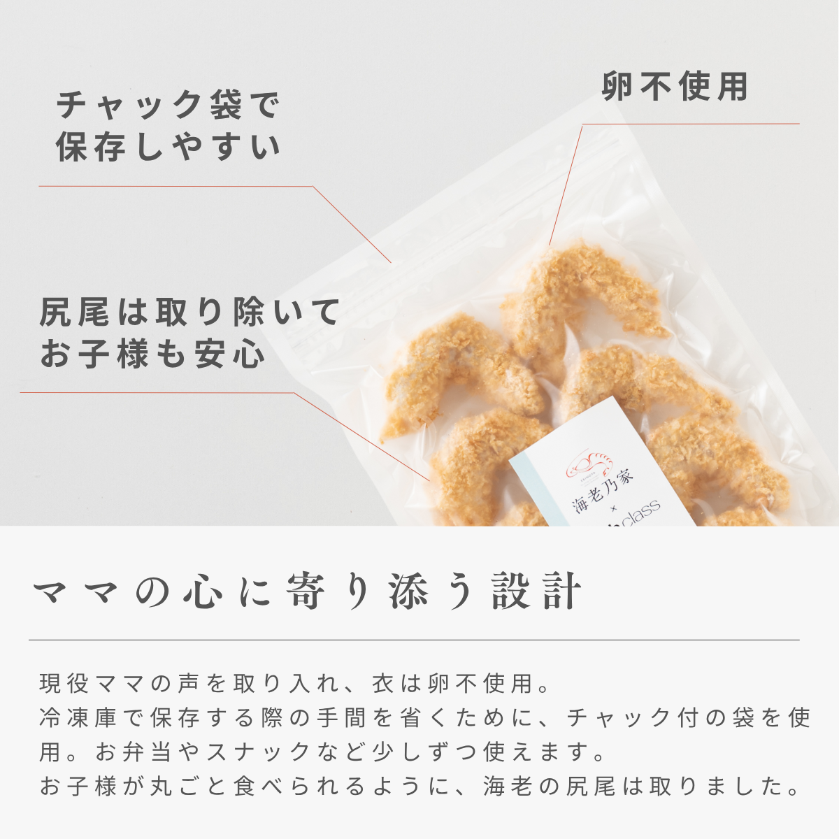 with class×海老乃家の揚げない天然海老フライ 24尾+海老乃家のむき海老125g×3袋