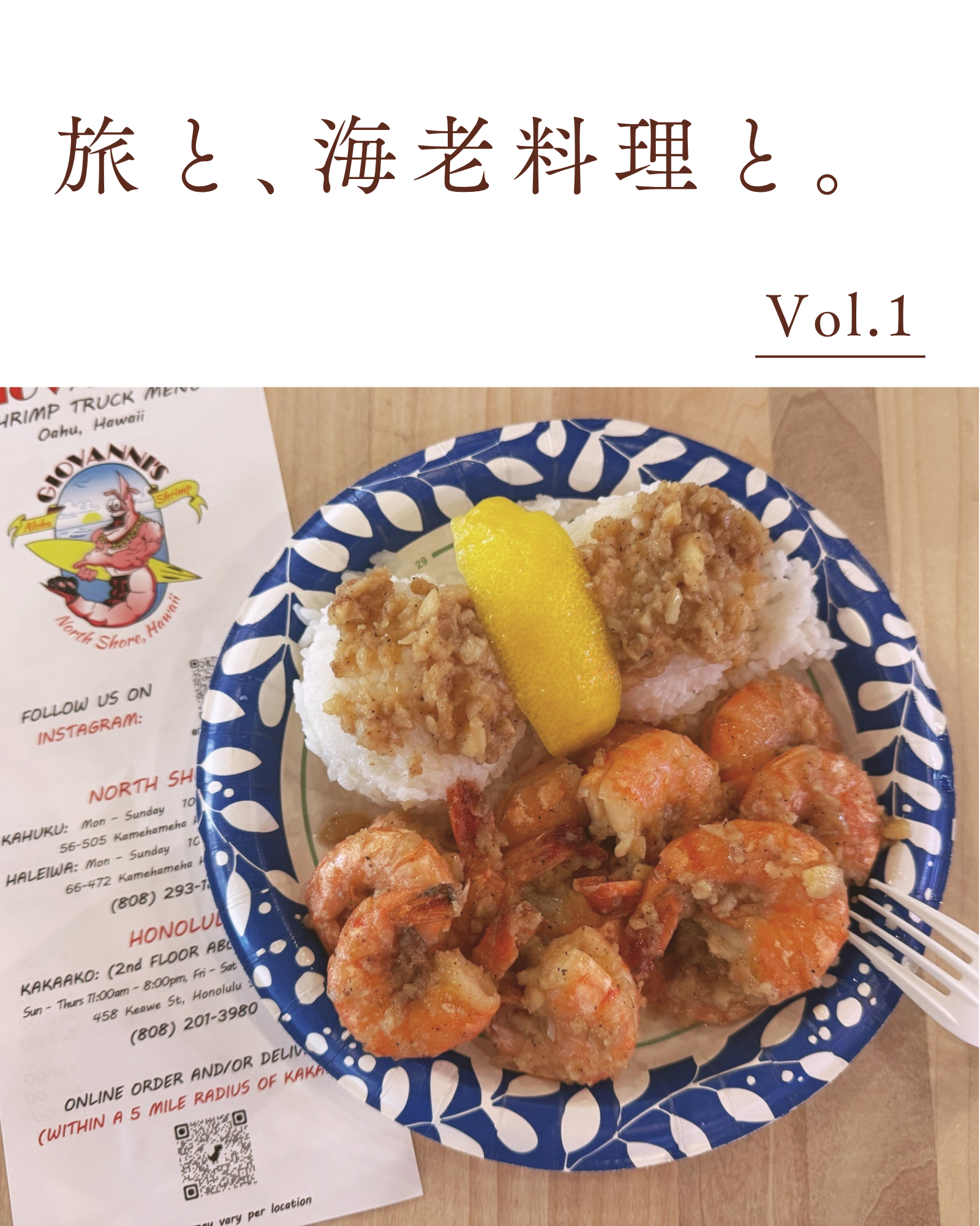 ディレクター元家の「旅と海老料理と。」Vol.1  ハワイ
