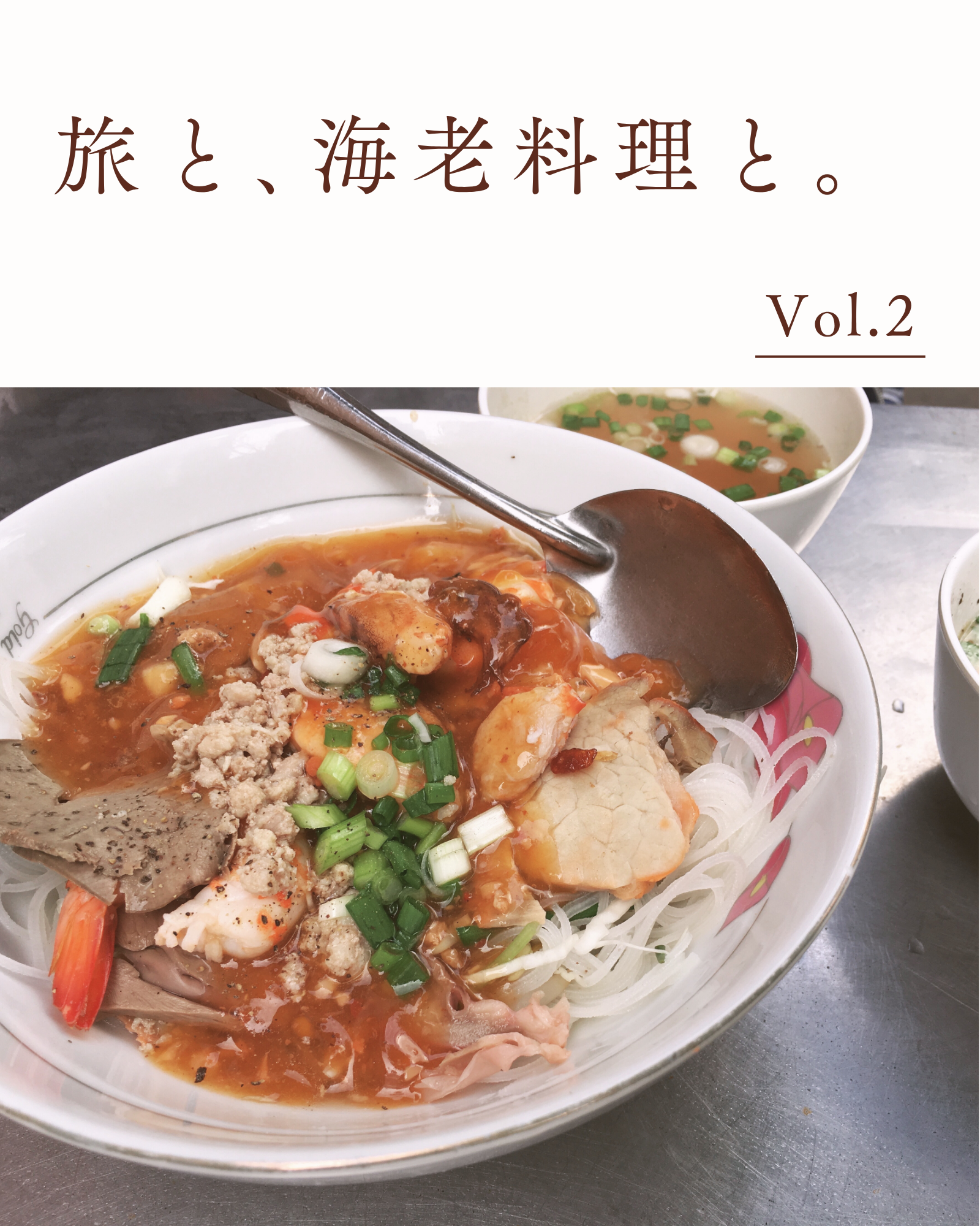 ディレクター元家の「旅と海老料理と。」Vol.2  ベトナム