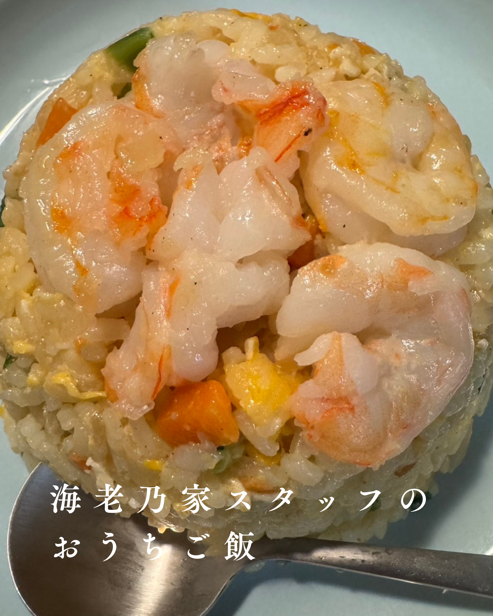 おうちご飯｜海老乃家のむき海老で作るパパッと簡単おうちご飯