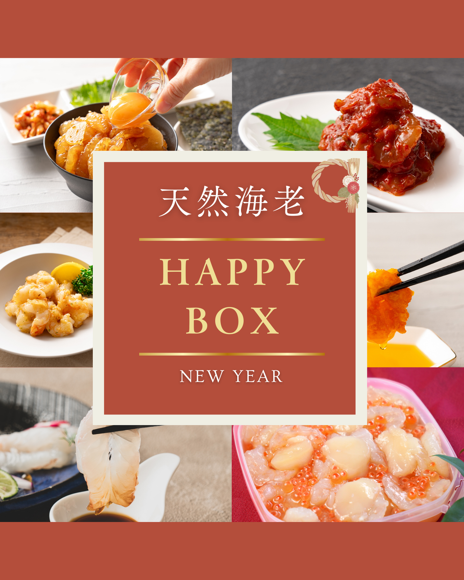 未発売商品『海老乃家の海老紅白漬』を含むHAPPY BOX