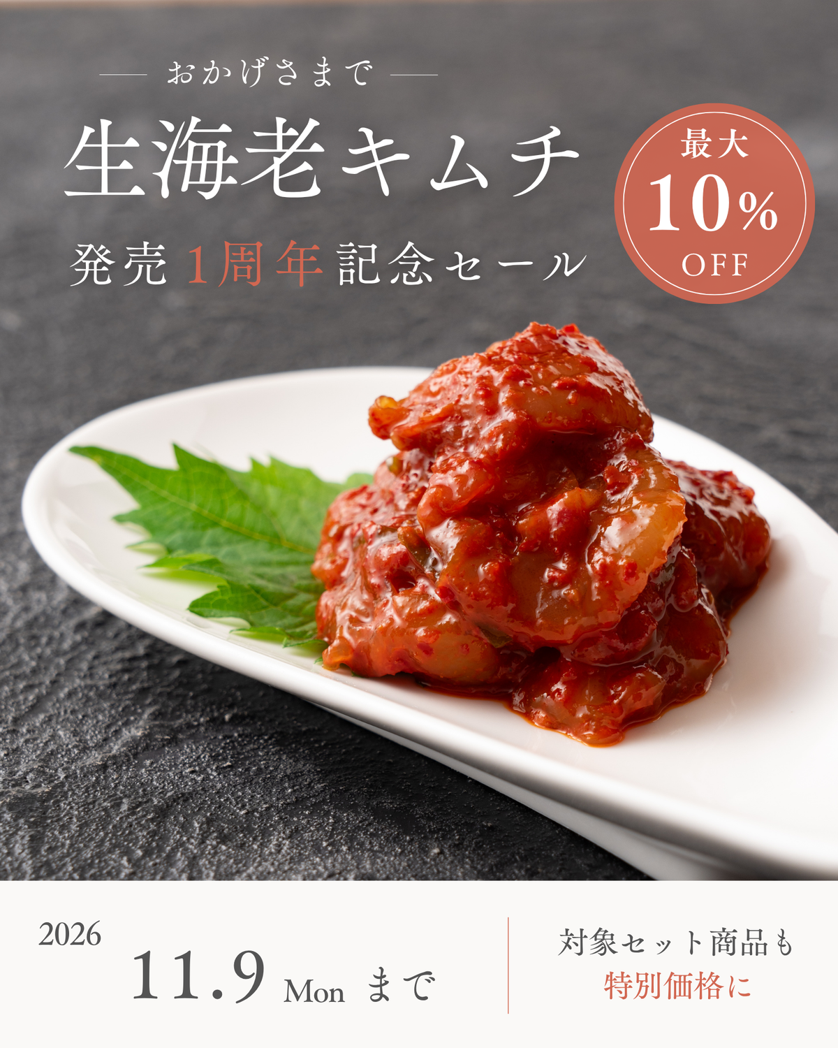 【発売1周年記念】生海老キムチ最大10％OFF！韓国セットも対象の感謝セールを開催中。