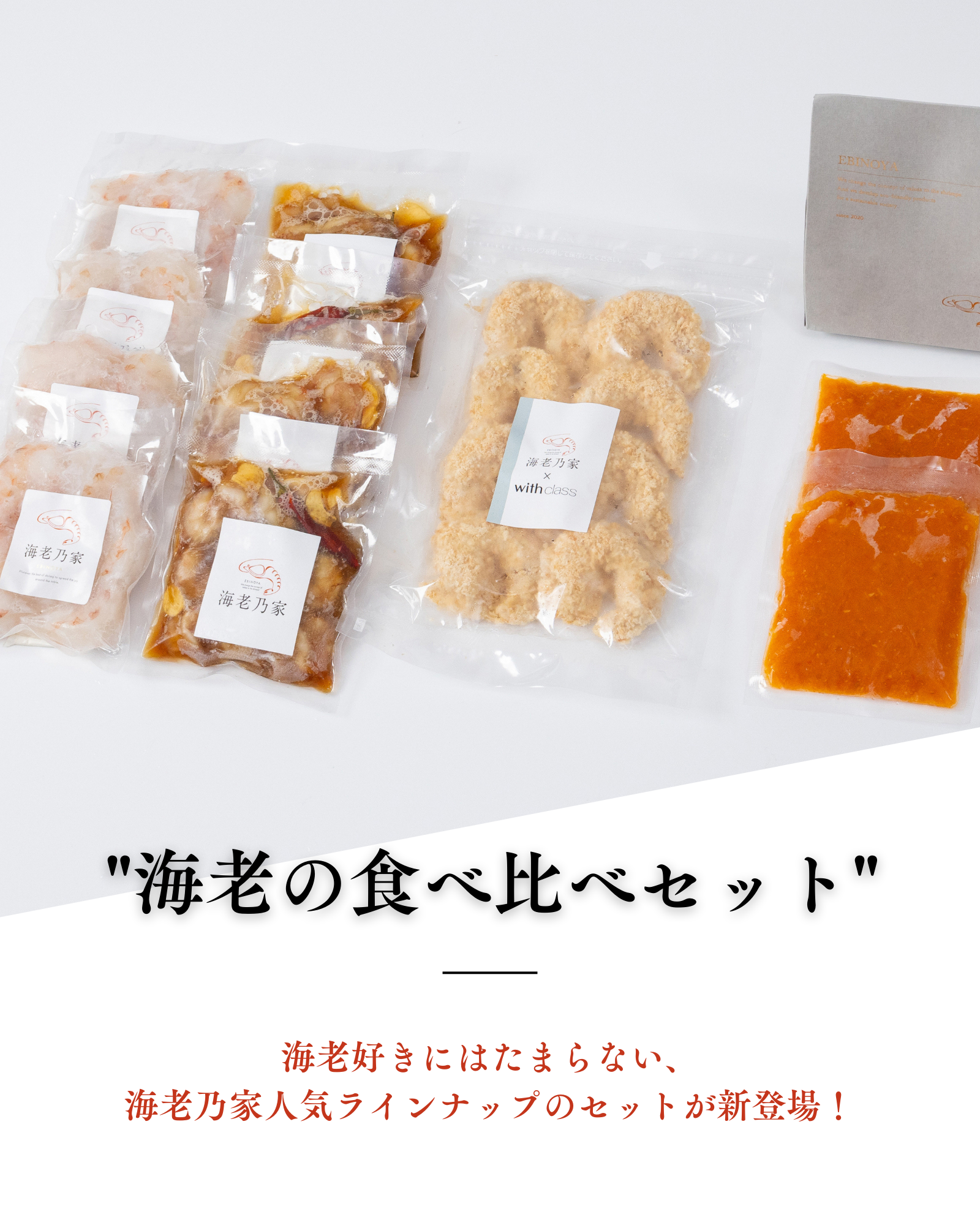 海老の食べ比べセットが新登場！