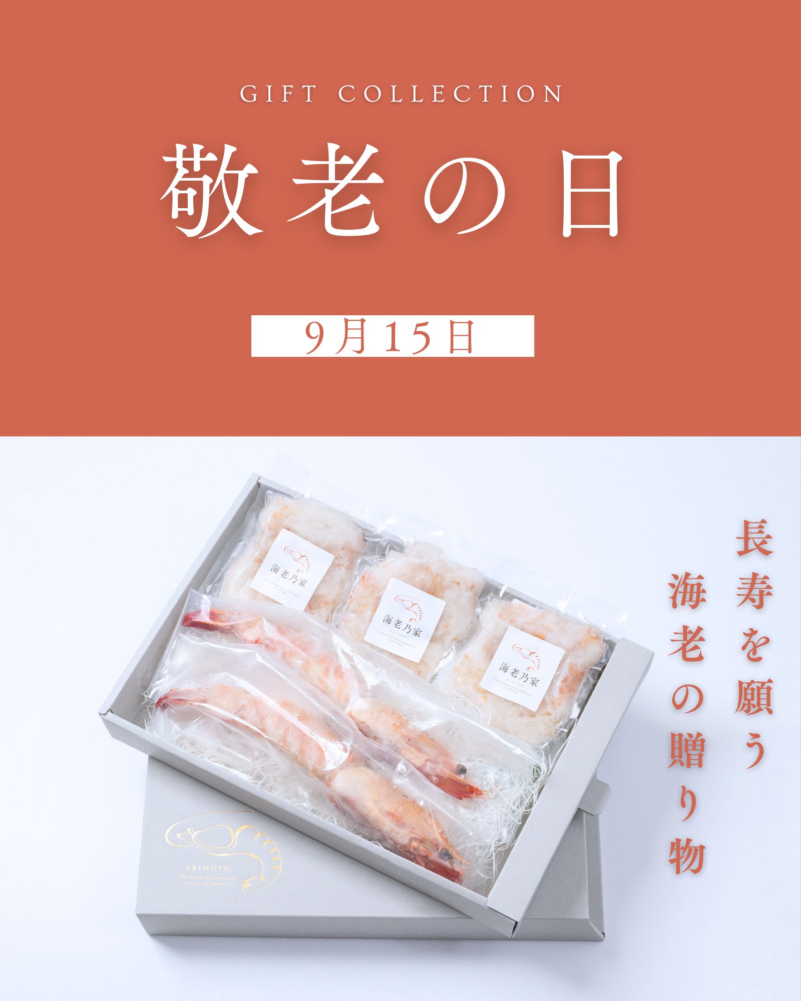 敬老の日｜長寿の象徴、海老の贈り物