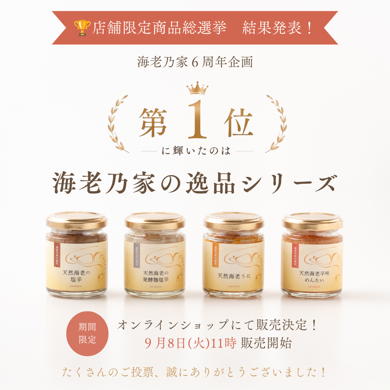 🏆 店舗限定商品総選挙 結果発表！