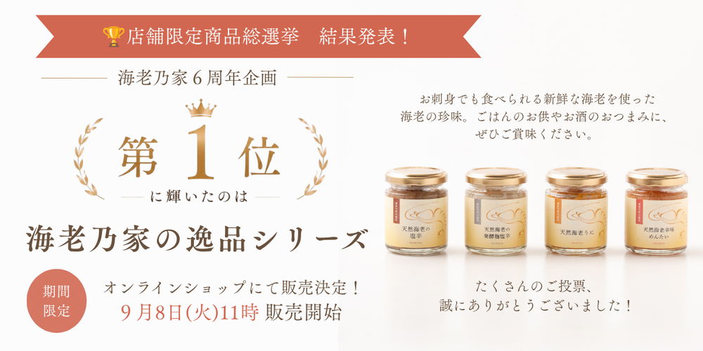 店舗限定商品、期間限定販売