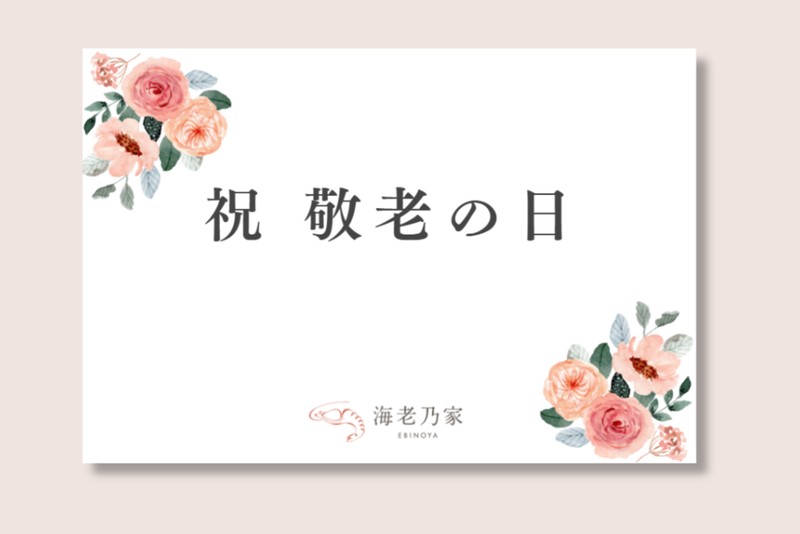 想いを込めた、敬老の日メッセージカード