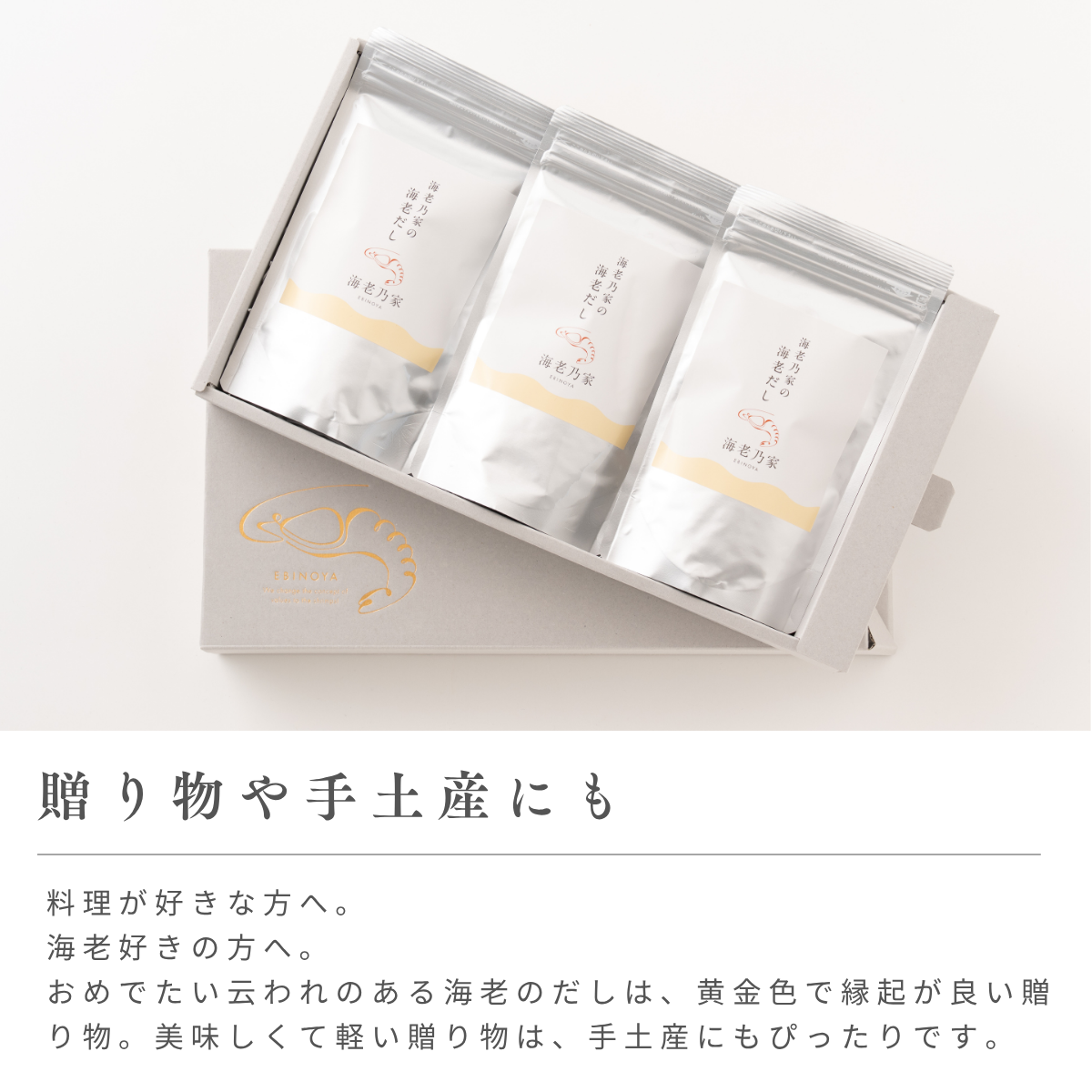 海老乃家の海老だし【送料込】