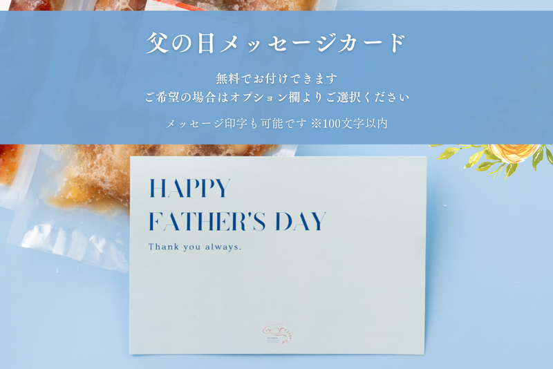 想いを込めた、父の日限定メッセージカード