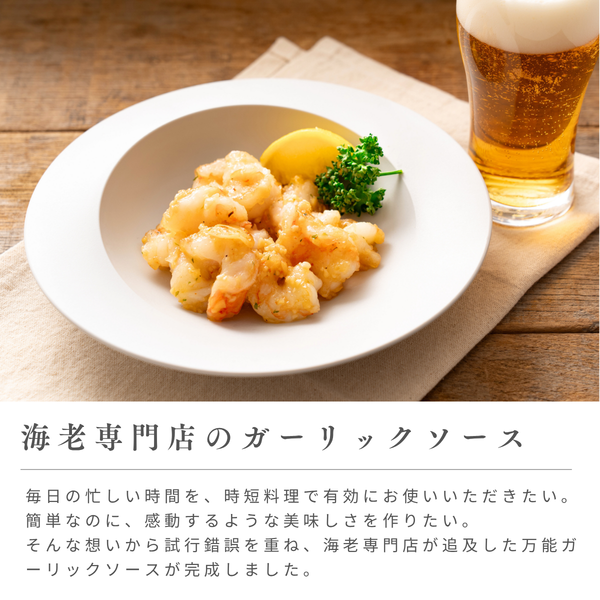 海老好きのための、ガーリックソース２袋