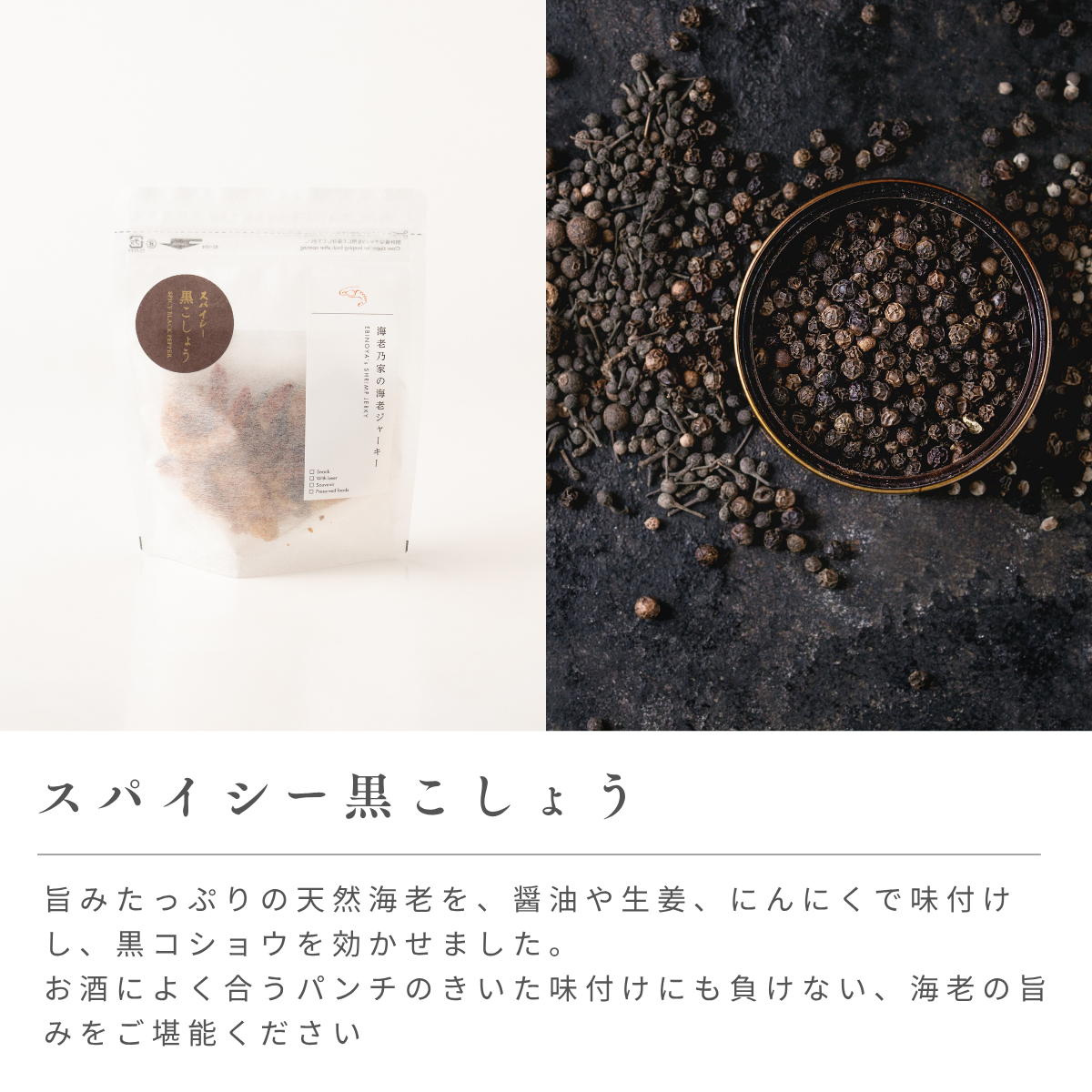海老ジャーキー3袋セット（黒こしょう・海老チリ・トリュフ）【送料込】