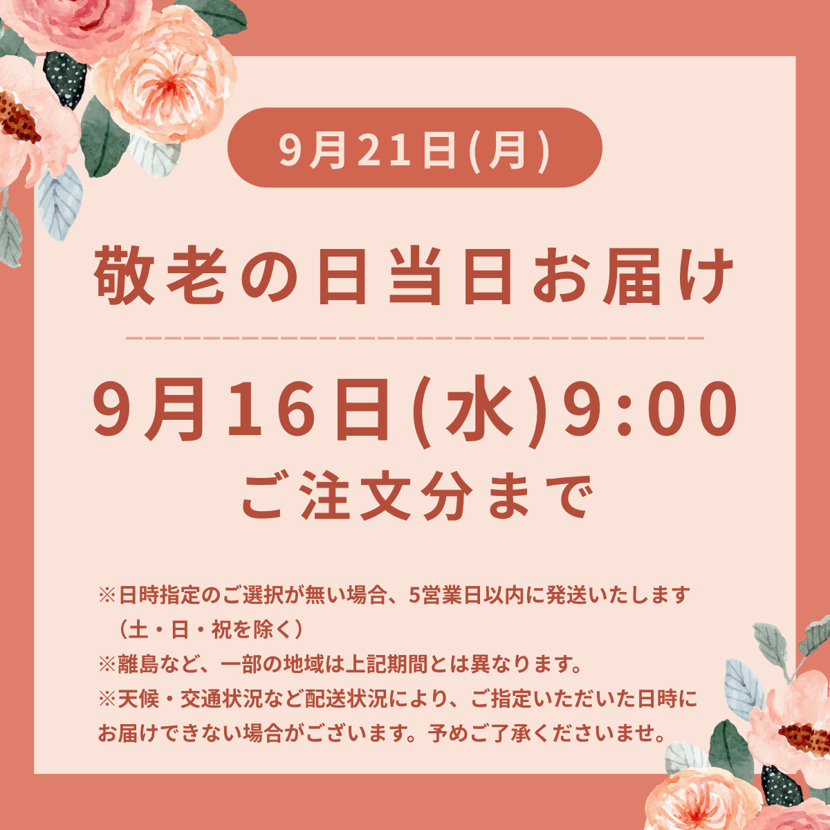 お届け締切日のご案内