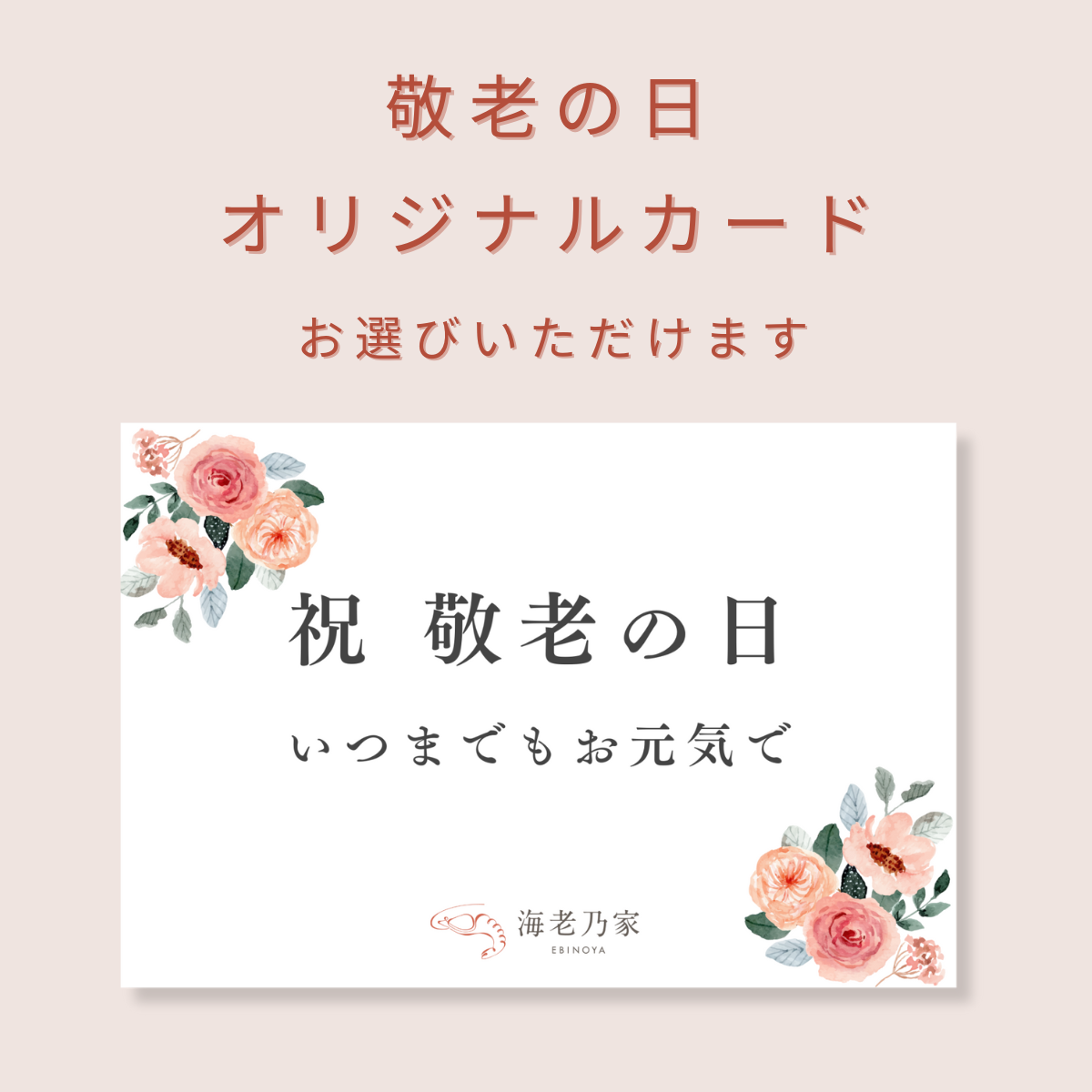 mi-mollet×海老乃家の「大切なひとへ 美味しさのラブレター」ギフトセット