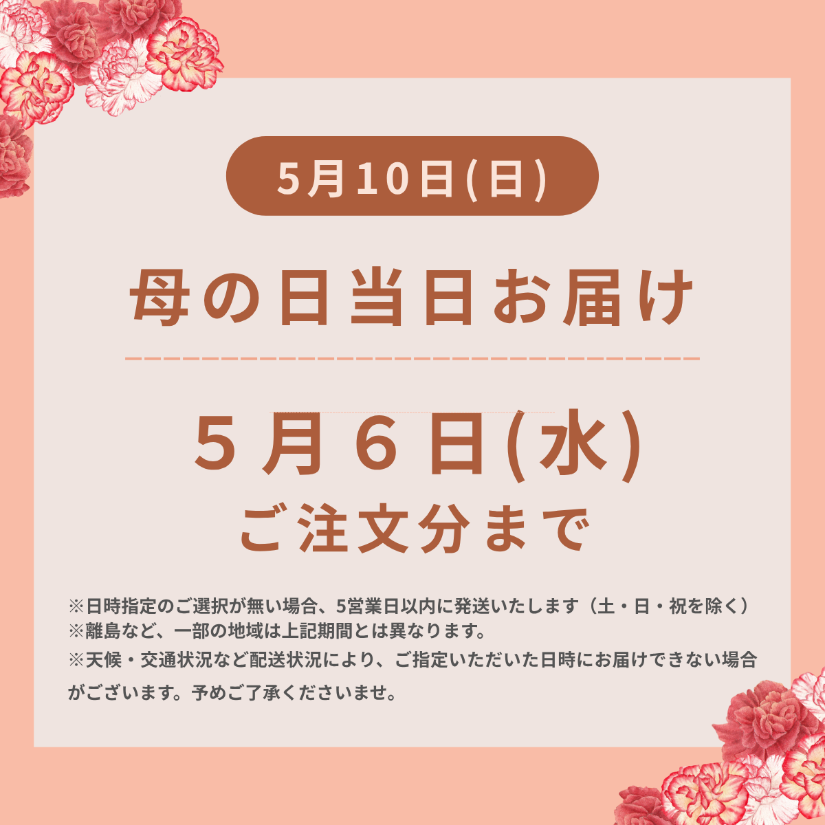 お届け締切日のご案内