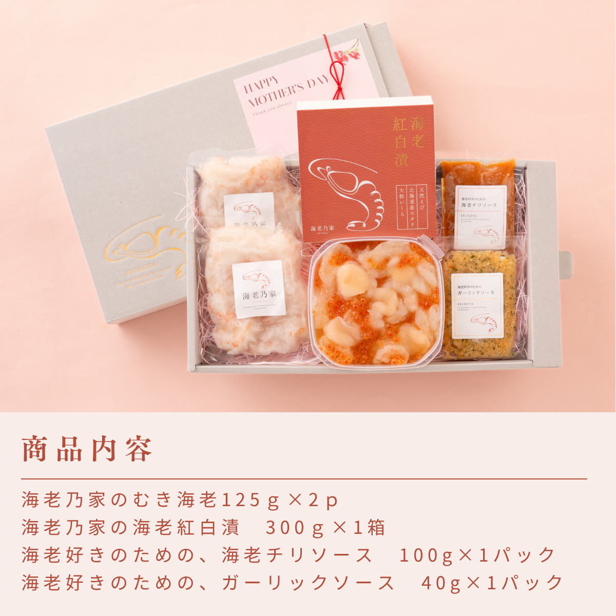 母の日ギフト-彩-｜海老乃家 公式オンラインショップ
