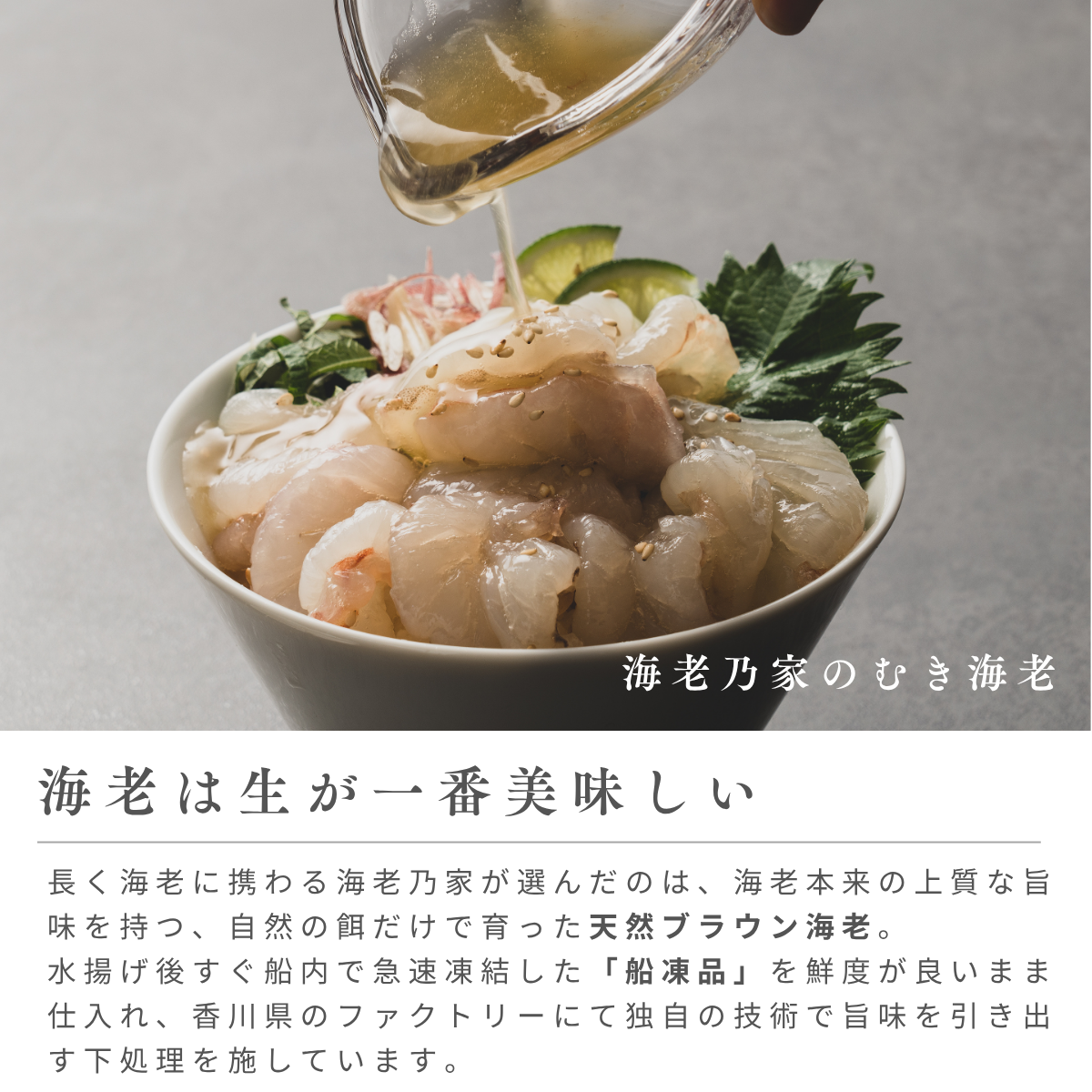 海老乃家の生海老2種セット