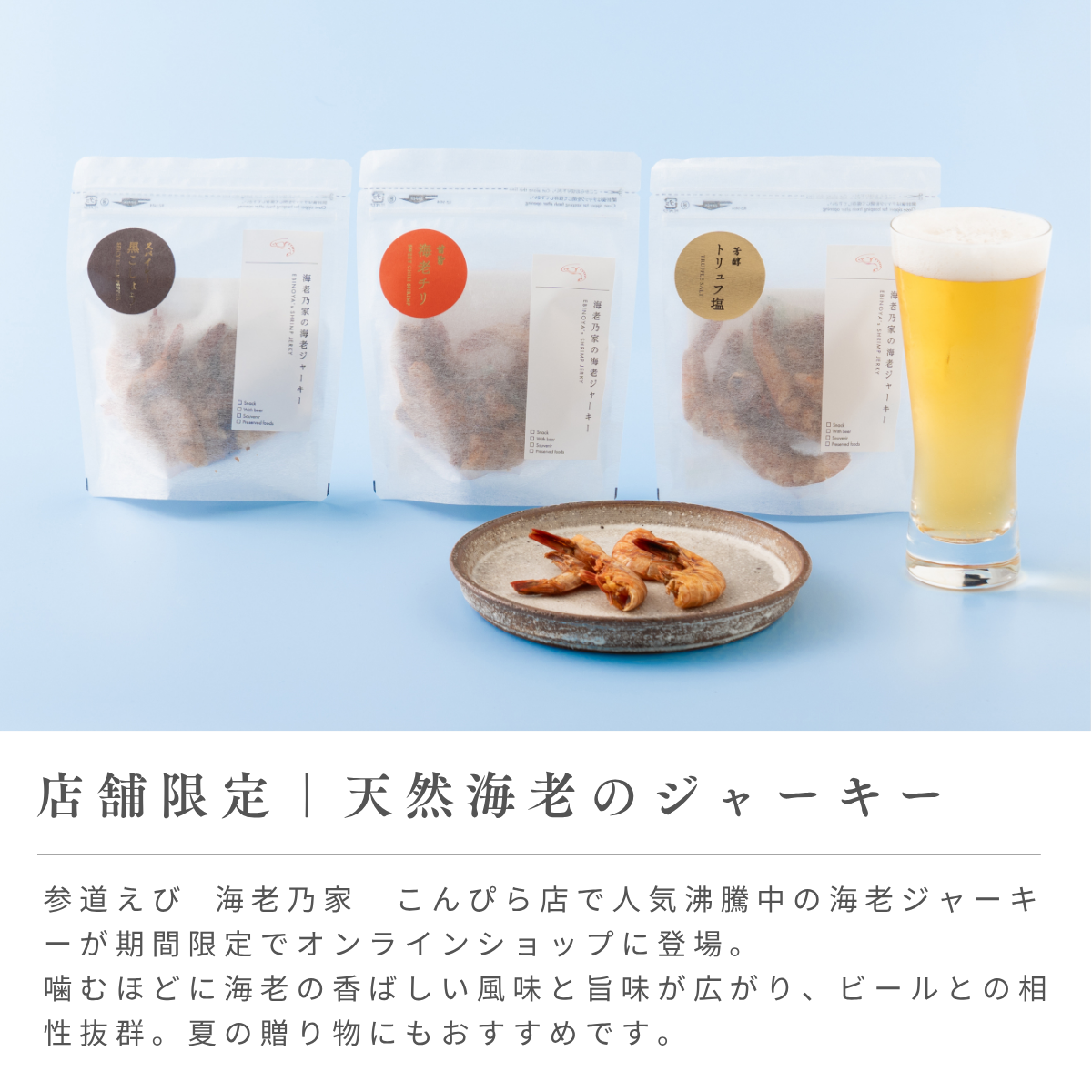 海老ジャーキー3袋ギフトセット（黒こしょう・海老チリ・トリュフ）【送料込】