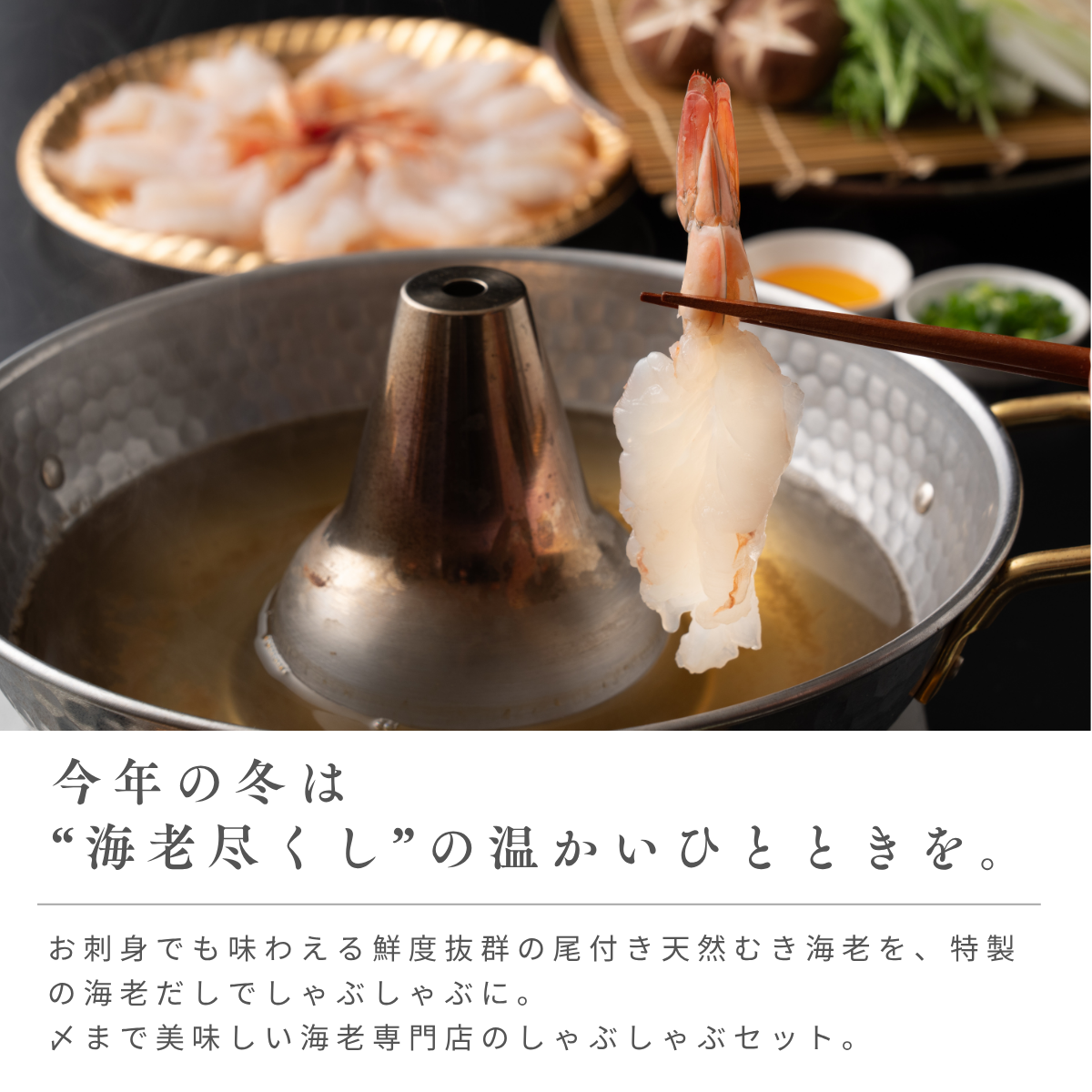 海老乃家の海老しゃぶしゃぶセット【3-4人前】
