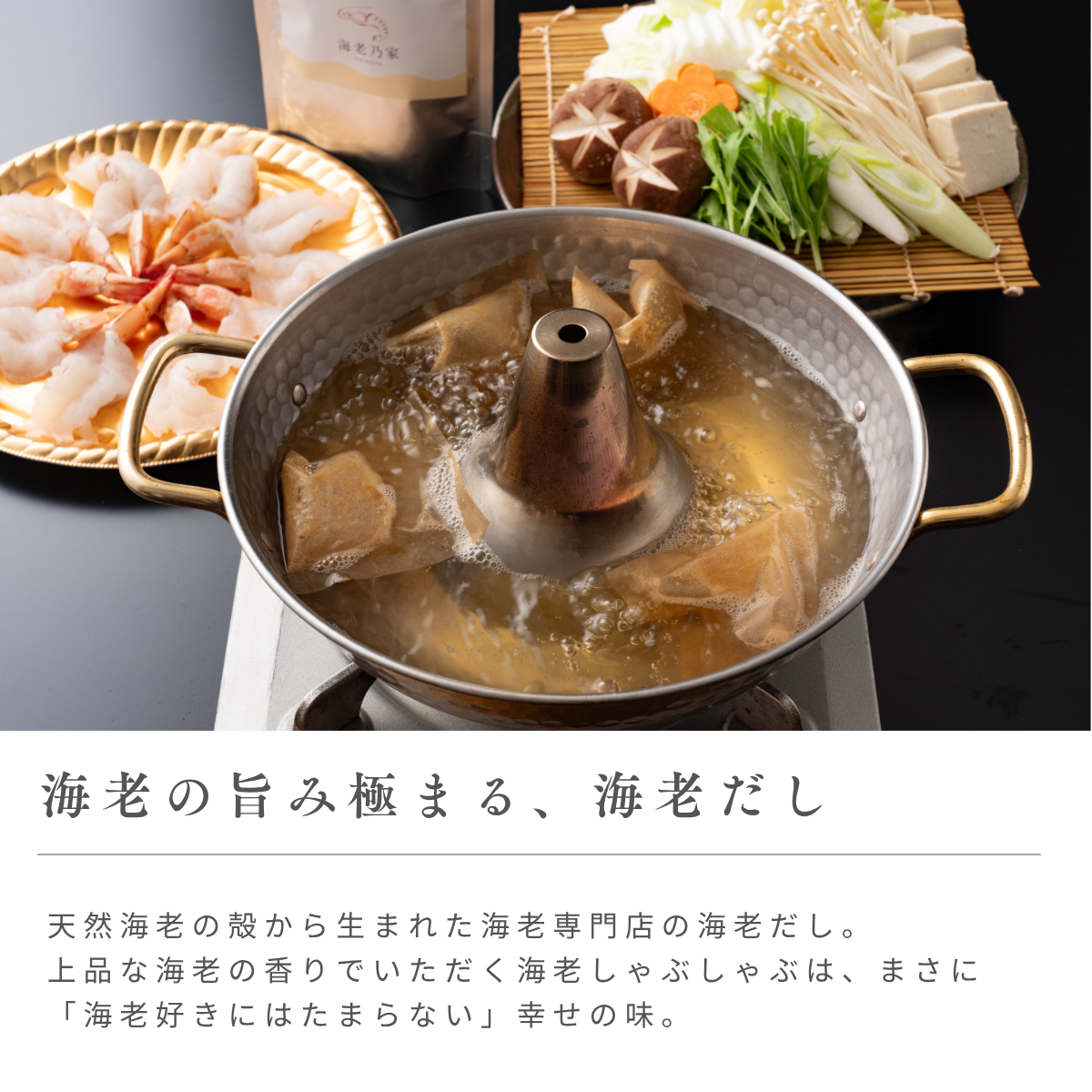 海老乃家の海老しゃぶしゃぶ+霜降り海老ステーキセット【2人前】