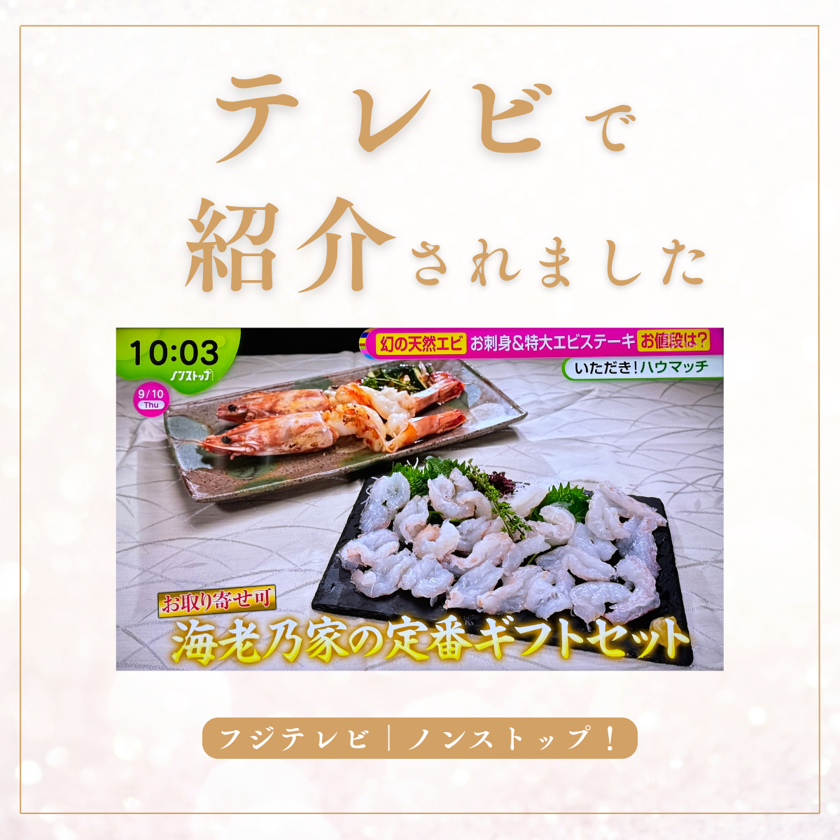 海老乃家の定番ギフトセット